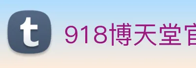 918博天堂官网 logo